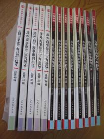 中国审判指导丛书：涉外商事海事审判指导  · 总第7、8、16、17、18、19、20、21、26、27、28、31、32、40【14册合售】