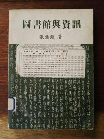 [台湾原版]图书馆与资讯（繁体横排）/枫城学术丛书