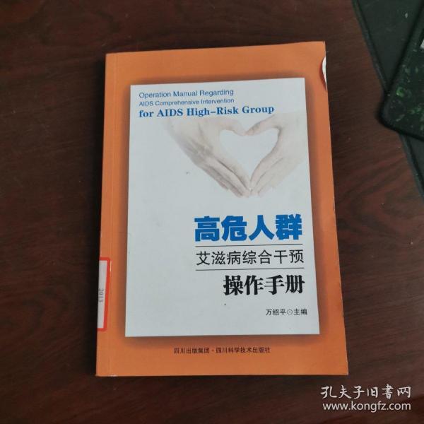 高危人群艾滋病综合干预操作手册