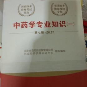 2017执业药师考试用书国家执业药师考试指南：中药学专业知识（一）（第七版）