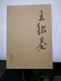 王紹基畫集（作者簽贈(zèng)本）