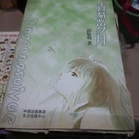 青葱岁月