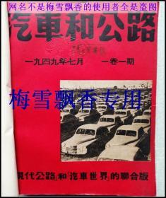 汽车和公路1949年创刊号-1951年-全三卷连号合订本18册整让 美品 （卷一6册全含1949年4册全+1950年1+2月，卷二6册全1950年3-10月6册其中4月未出版，卷三6册全1950年11+12两本+1951年1-4月）