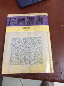 民国丛书73中国历史大系－古代史