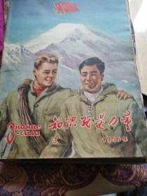 知识就是力量1956年3，4，5，6，7期