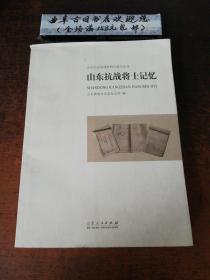 山东抗战将士记忆