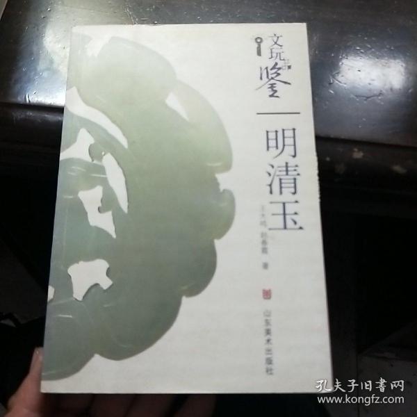 文玩品鉴：高古玉