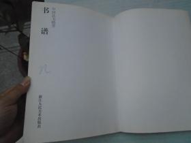 书谱(原色印刷) 中国法书精萃（16开平装1本。原版正版老书，有笔记。详见书影） 。详见书影。放在对面第二书架，上至下第一层，2023.9.20整理