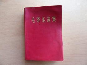 毛泽东选集（一卷本），64年一版，66年改横版，67年1印7