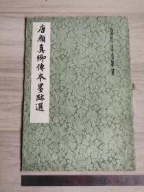 1978年一版一印，历代法书萃英，《唐颜真卿传本墨迹选》