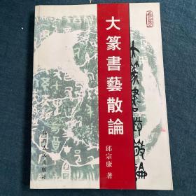 大篆书艺散论【书法家邱宗康 签赠本】