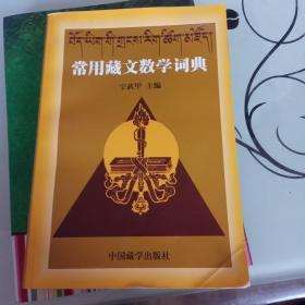 常用藏文数学词典