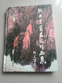 陕西书画名家作品集