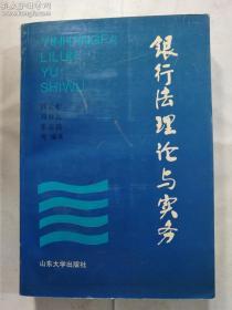 银行法理论与实务    邱云彰 刘春盈  张志高 等编著    山东大学出版社   正版  实拍 现货  书口处有一印章  介意者勿拍