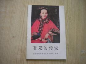 《香妃的传说》，32开集体著，东陵1994.6出版10品，7822号 ，图书