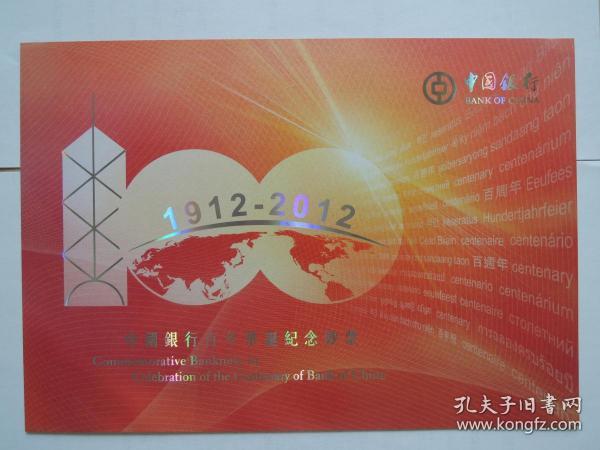 中国银行百年华诞纪念钞