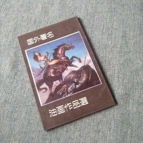 【長春鈺程書屋】外国油画作品选（中国文学出版社89年版）