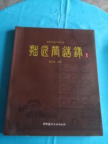 拙匠营造录（意匠轩施工作品集）（施工卷）