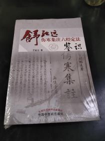 舒驰远伤寒集注六经定法鉴识