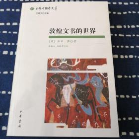 敦煌文书的世界：日本中国学文粹