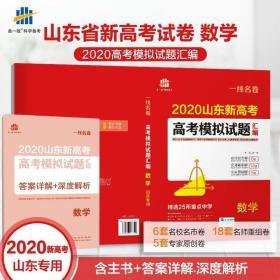 曲一线官方正品2020山东新高考模拟试题汇编数学五三高考一线名卷高考总复习试题