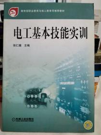 电工基本技能实训——教育部职业教育与成人教育司推荐教材