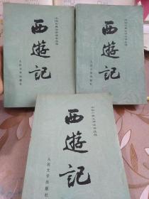 西游记（全三册）