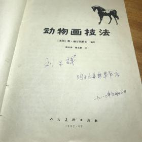 动物画技法傅启源曾文朗译1977年出版1983年印刷