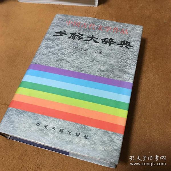 中国古代文学作品多解大辞典