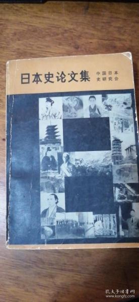 日本史论文集（中国日本史研究会）【1982年第1版一印】