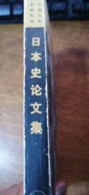 日本史论文集（中国日本史研究会）【1982年第1版一印】