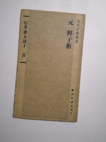 鲜于枢行草唐人诗十二首 历代行草精选册页  西泠印社 2004 年一版一印