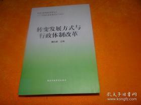 转变发展方式与行政体制改革