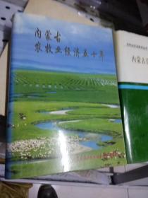 内蒙古农牧业经济五十年，
