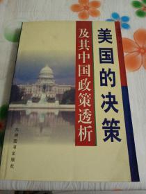 美国的决策及其中国政策透析