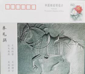 牡丹邮资片，马，昭陵六骏，拳马騙，石雕