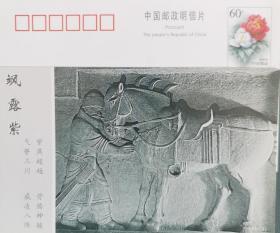 牡丹邮资片，马，昭陵六骏，飒露紫，石雕