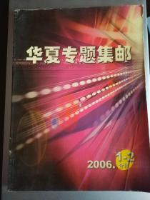 华夏专题集邮2006年第1'2期合刊