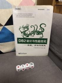 DB2设计与性能优化