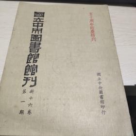 国立中央图书馆馆刊 (五十周年馆庆特刊).(新十六卷第一期).16开品如图