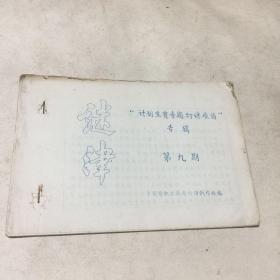 计划生育专题灯谜展猜专辑--谜津（第九期）油印