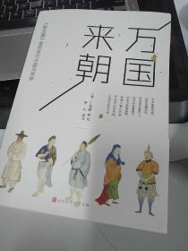 万国来朝:《职贡图》里的古代中国与世界