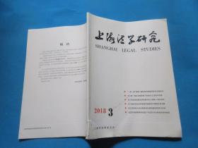 上海法学研究    2018年第3期/总218期