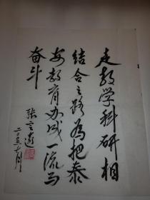 全国中语会学术委员会主任中国语文报刊协会副会长张定远题词书法手稿
