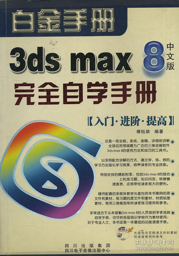 白金手册 3ds max8 完全自学手册 中文版