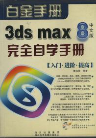 白金手册 3ds max8 完全自学手册 中文版