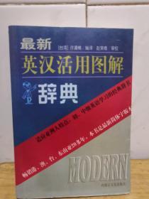 最新英汉活用图解辞典