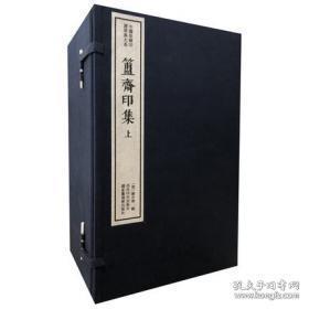 簠斋印集 （中国珍稀印谱原典大系 16开线装二函十二册）