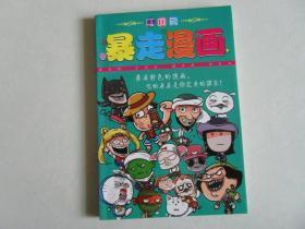 暴走漫画-乐呵篇      北库2层