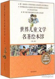 （笨人藏书）世界儿童文学名著绘本馆（第一、二、三、四辑，每辑1盒，全4盒4辑，40册 原价600 。大量彩色插图，全部插图来自美国国会图书馆珍藏原版初印 面向小学低年级的大型世界文学名著绘画本 ，很高的珍藏价值）